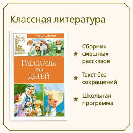 Книга Махаон Рассказы для детей. Зощенко М