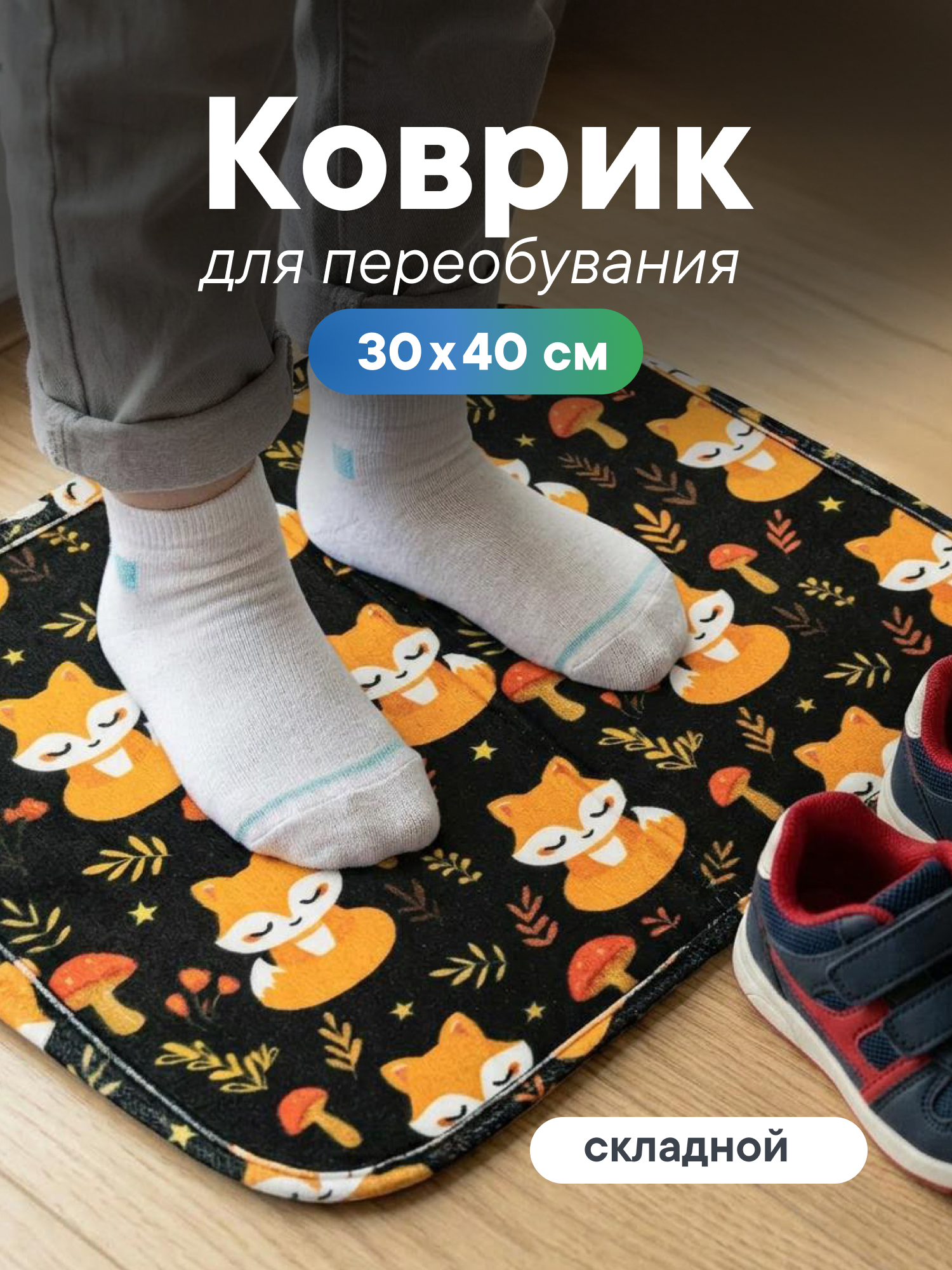 Детский складной коврик VILINA коврик для переобувания 30 x 40 см 1 шт. - фото 1