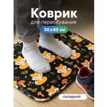 Детский складной коврик VILINA коврик для переобувания 30 x 40 см 1 шт.