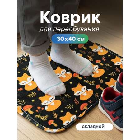 Детский складной коврик VILINA коврик для переобувания 30 x 40 см 1 шт.
