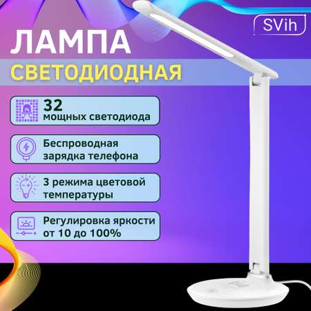 Лампа настольная светодиодная SVih с беспроводной зарядкой для телефона белая 8Вт 330Лм