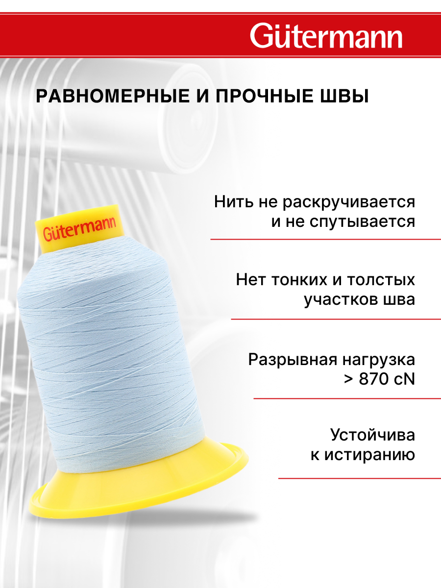Нитки для шитья трикотажных материалов Guttermann 1500м цвет 276 - фото 3