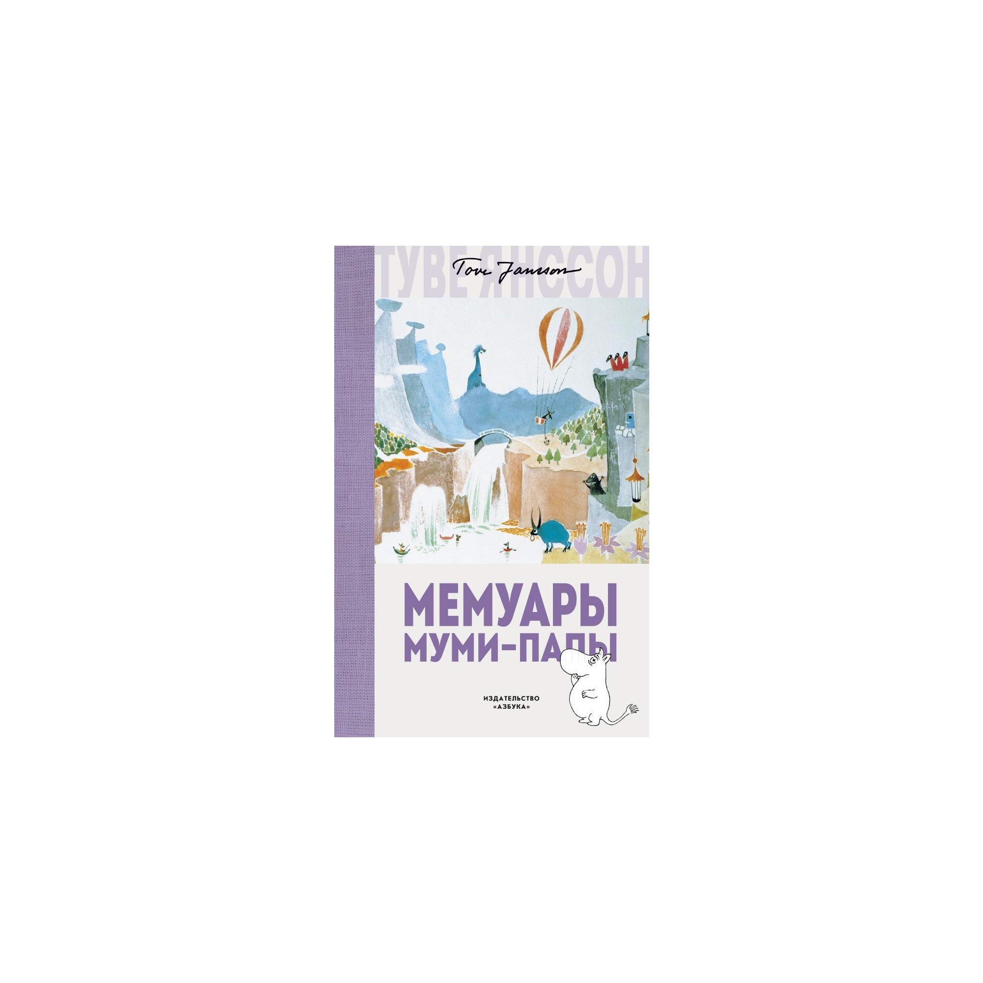 Книга АЗБУКА Мемуары Муми-папы Янссон Т. - фото 2