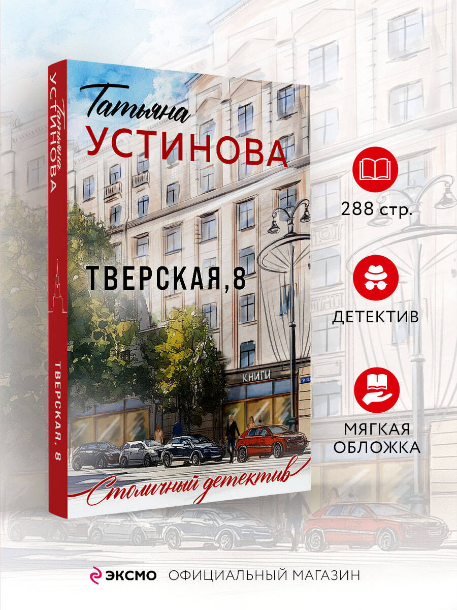 Книга Эксмо Тверская 8 - фото 2