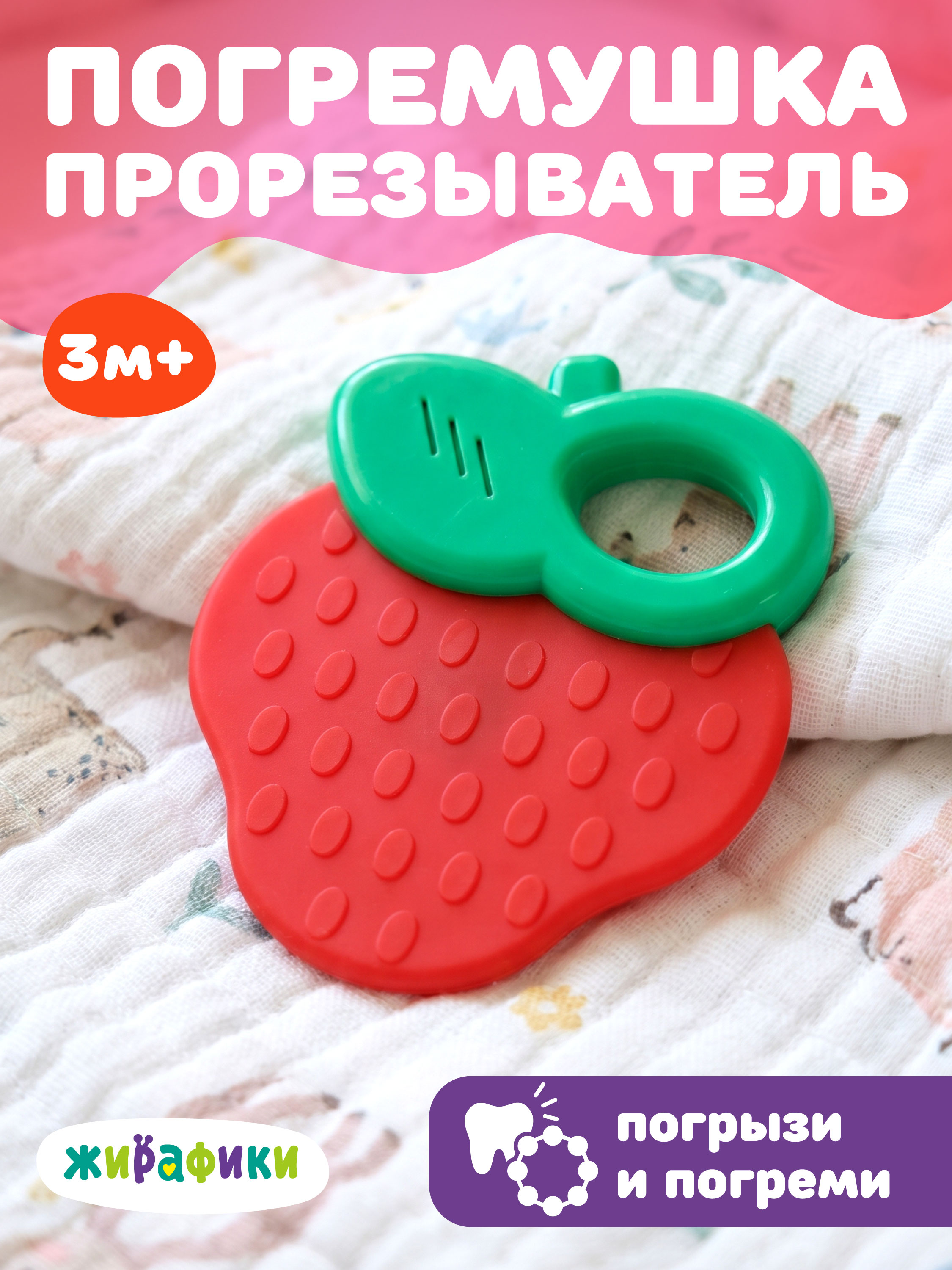 Прорезыватель Жирафики Погремушка-грызунок - фото 1