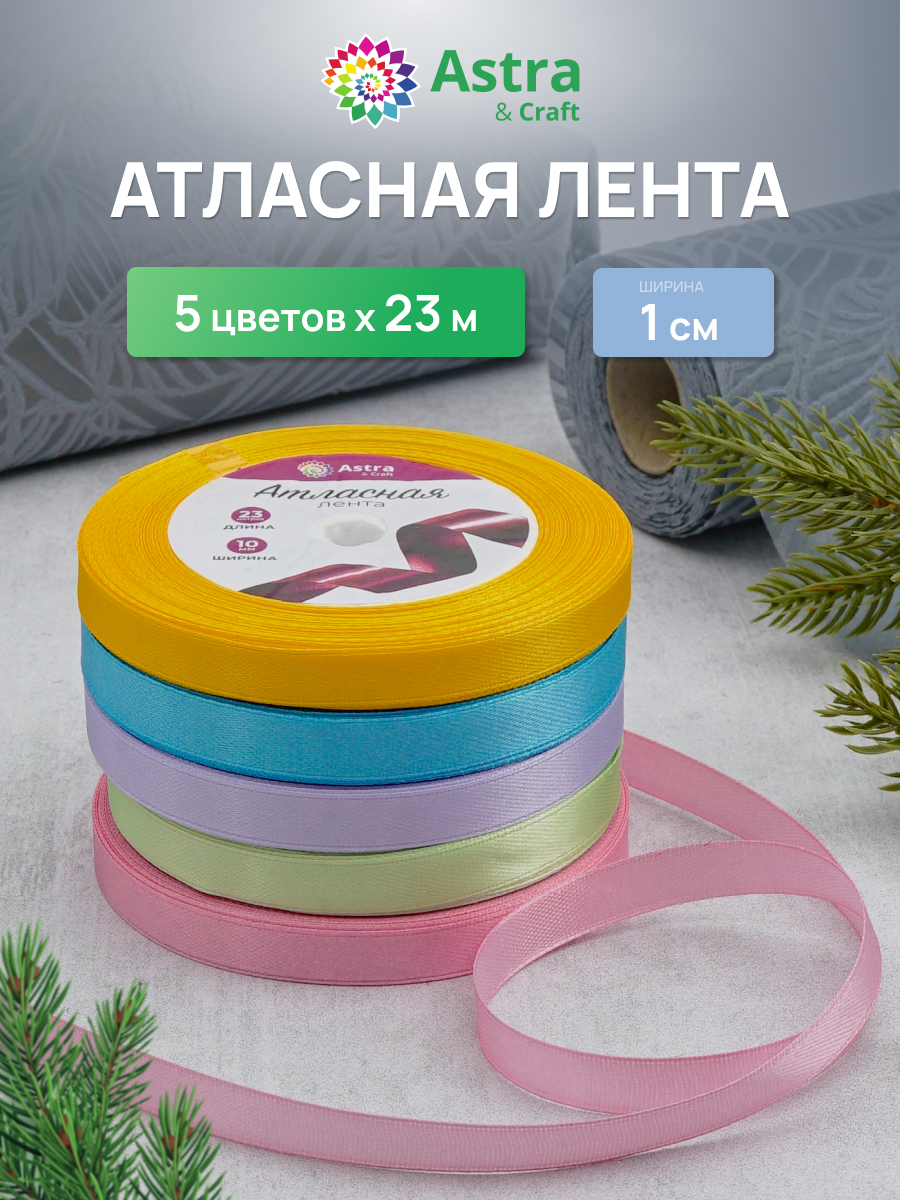 Лента атласная упаковочная Astra Craft 5 штук - фото 1