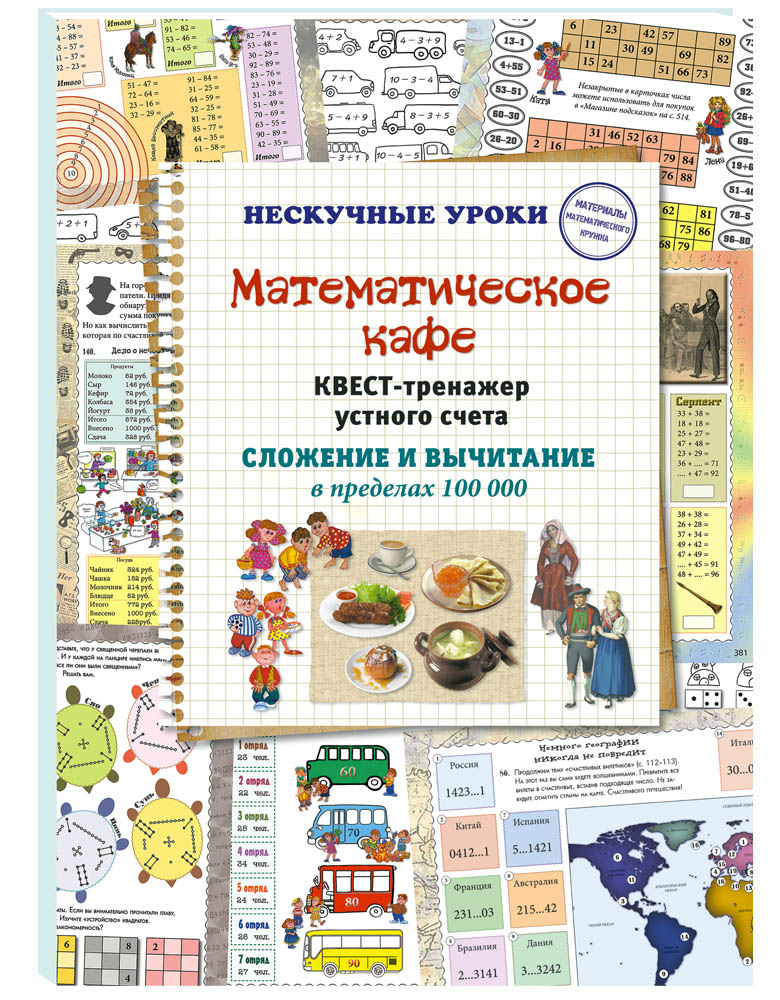 Книга Белый город Квест-тренажер устного счета. Сложение и вычитание в пределах 100 000 - фото 1