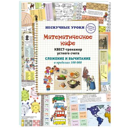 Книга Белый город Квест-тренажер устного счета. Сложение и вычитание в пределах 100 000