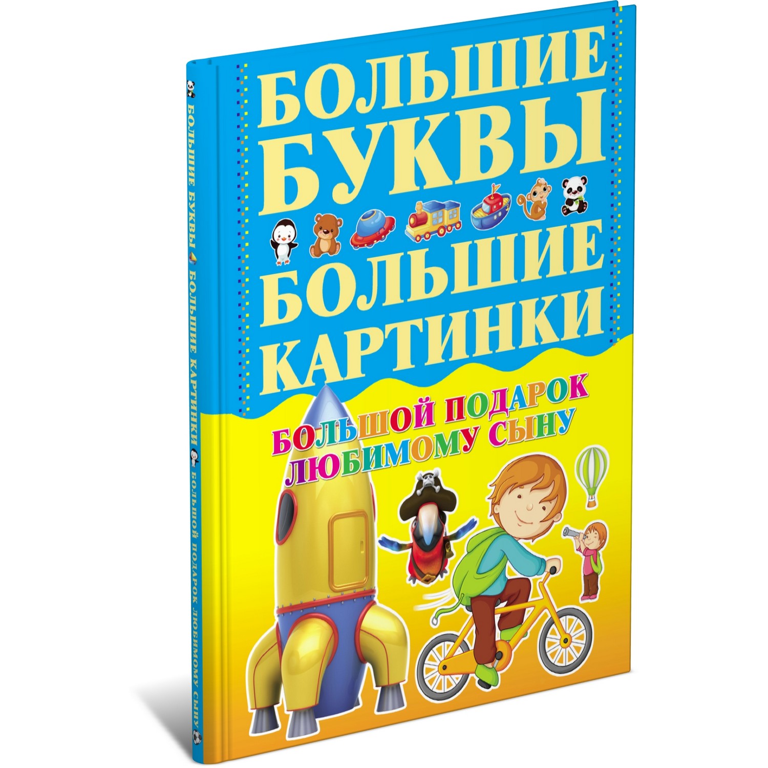 Книга Харвест Большой подарок любимому сыну. Буквы. Картинки - фото 1