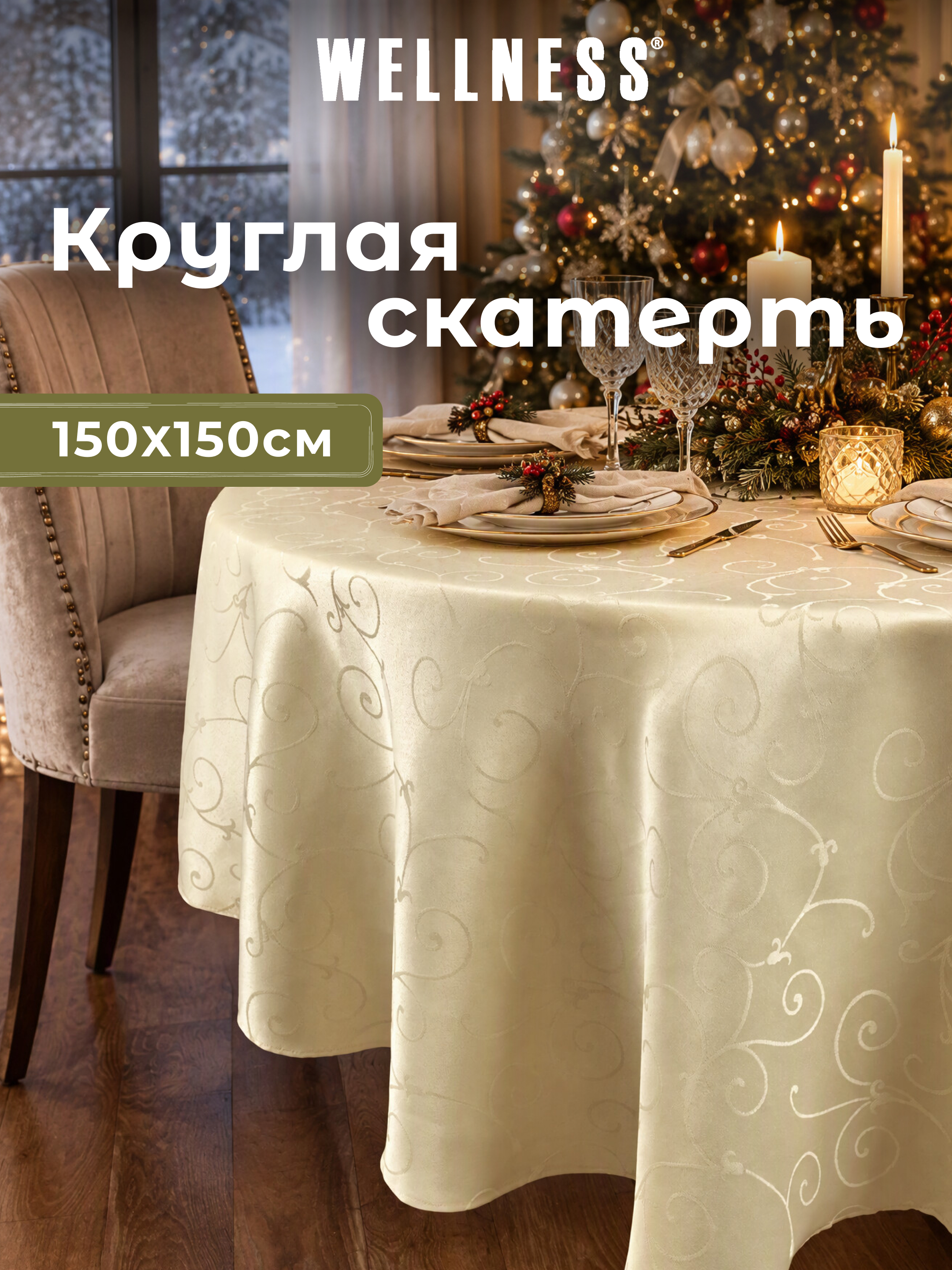 Скатерть круглая Wellness Лувр сатен 150 x 150 см - фото 1