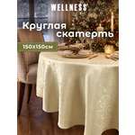 Скатерть круглая Wellness Лувр сатен 150 x 150 см