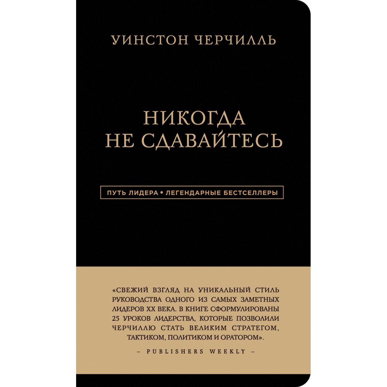 Книга ЭКСМО-ПРЕСС Уинстон Черчилль Никогда не сдавайтесь - фото 1