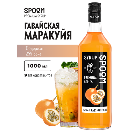 Сироп SPOOM Маракуйя гавайская 1л для коктейлей лимонадов и десертов