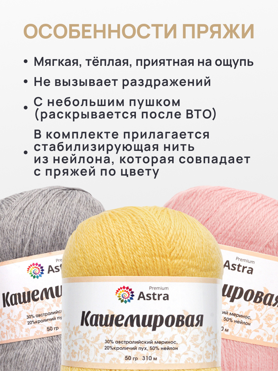 Пряжа для вязания Кашемировая Astra Premium 50г 310м 1шт - фото 3
