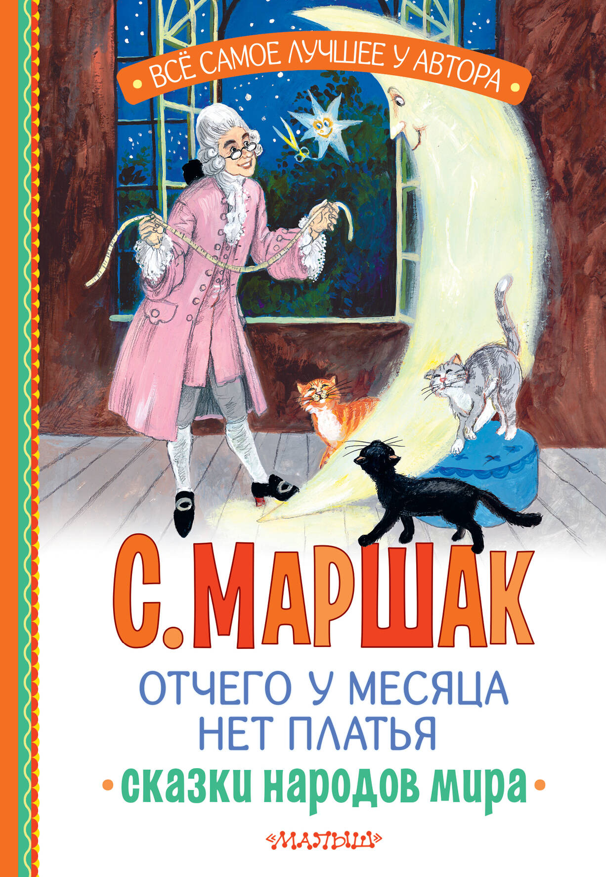 Книга АСТ Отчего у месяца нет платья. Сказки народов мира - фото 2