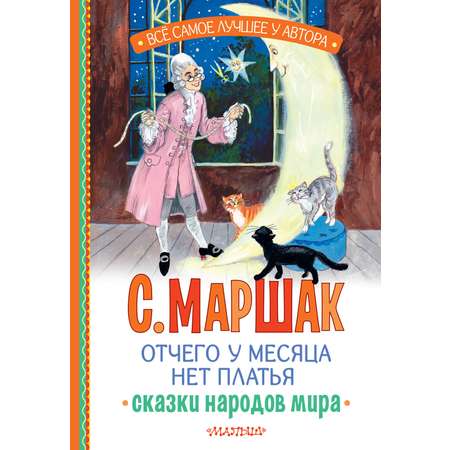 Книга АСТ Отчего у месяца нет платья. Сказки народов мира