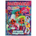 Раскраска УМка Хеардорабль Лучшие подруги 310857