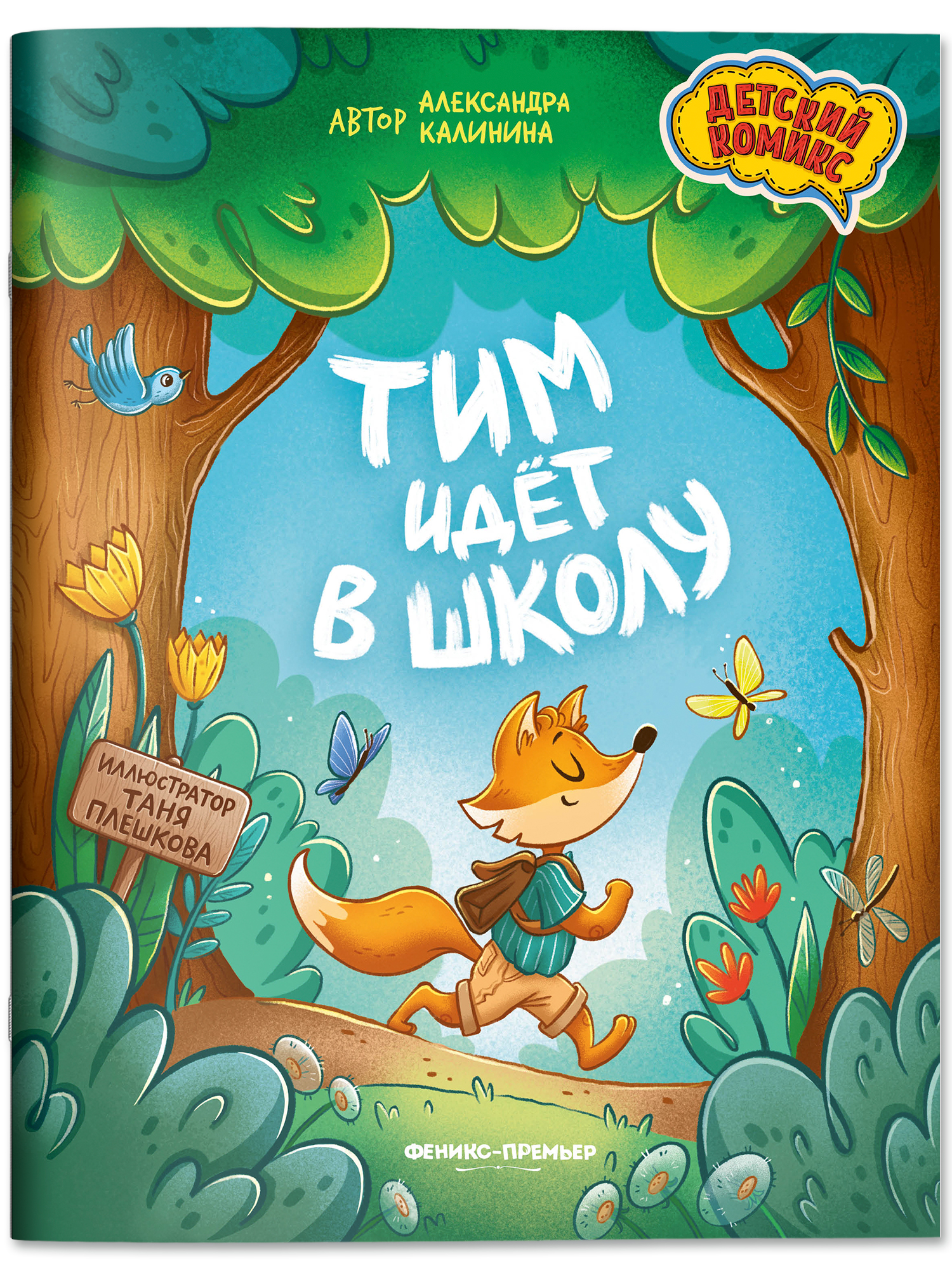 Книга Феникс Премьер Тим идет в школу Детский комикс - фото 1