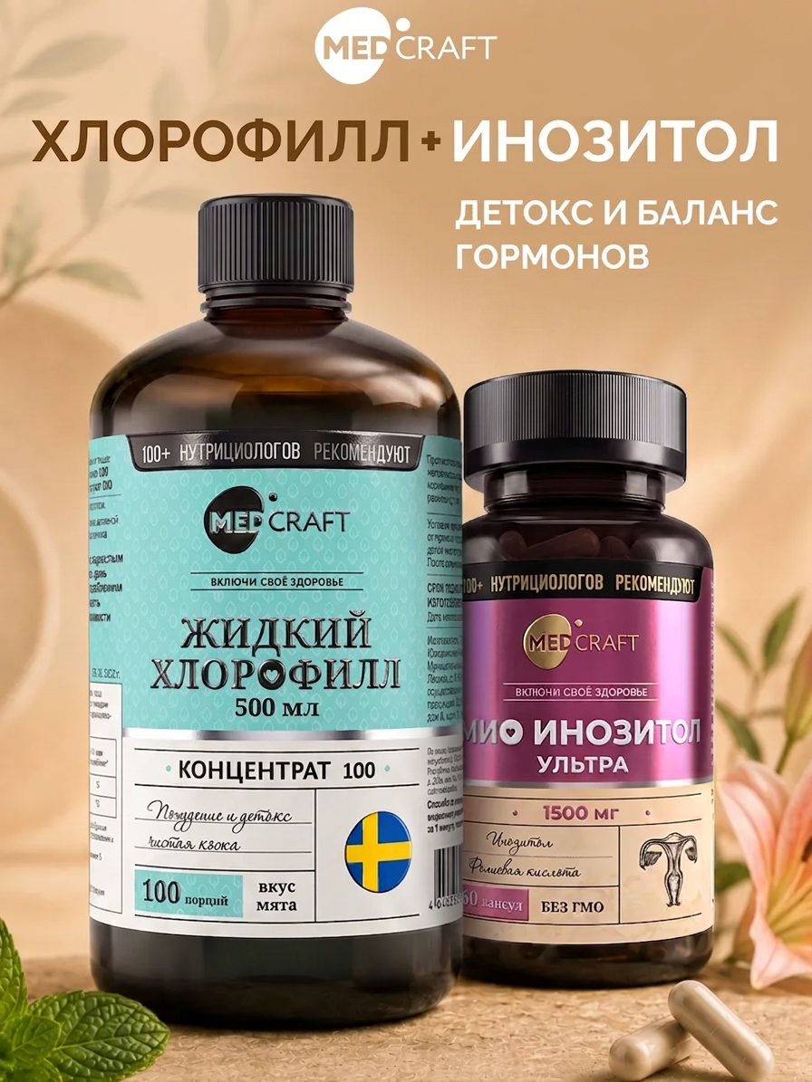 Набор Хлорофилл + Мио Инозитол 1500 мг MedCraft Детокс и баланс гормонов - фото 1