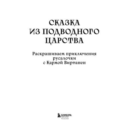 Книга БОМБОРА Сказка из подводного царства Раскрашиваем приключения русалочки с Кармой Виртанен