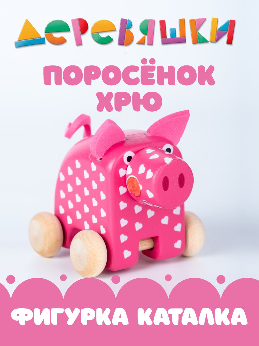 Фигурка Деревяшки Поросенок Хрю из мультика - фото 1