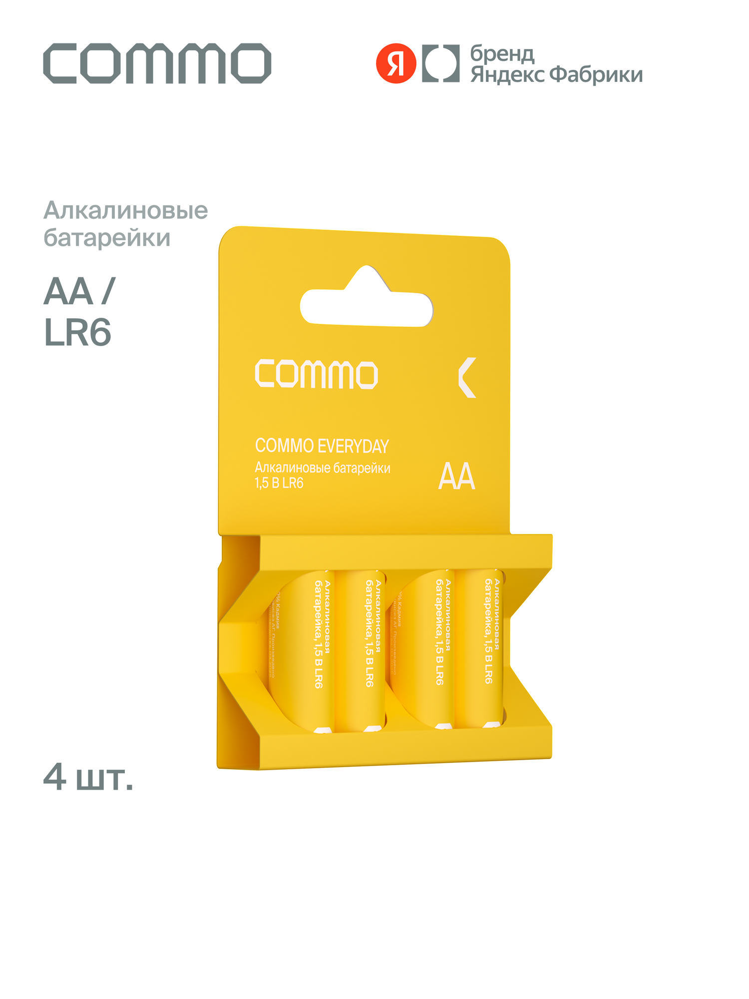 Батарейки пальчиковые алкалиновые COMMO Everyday Batteries LR6-АА 4 штуки в упаковке - фото 1