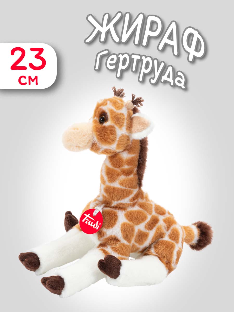 Мягкая игрушка Trudi Жираф Гертруда 23см - фото 1