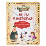 Книга Эксмо Гравити Фолз Ну ты и натворил блокнот для каракулей марашек и почеркушек
