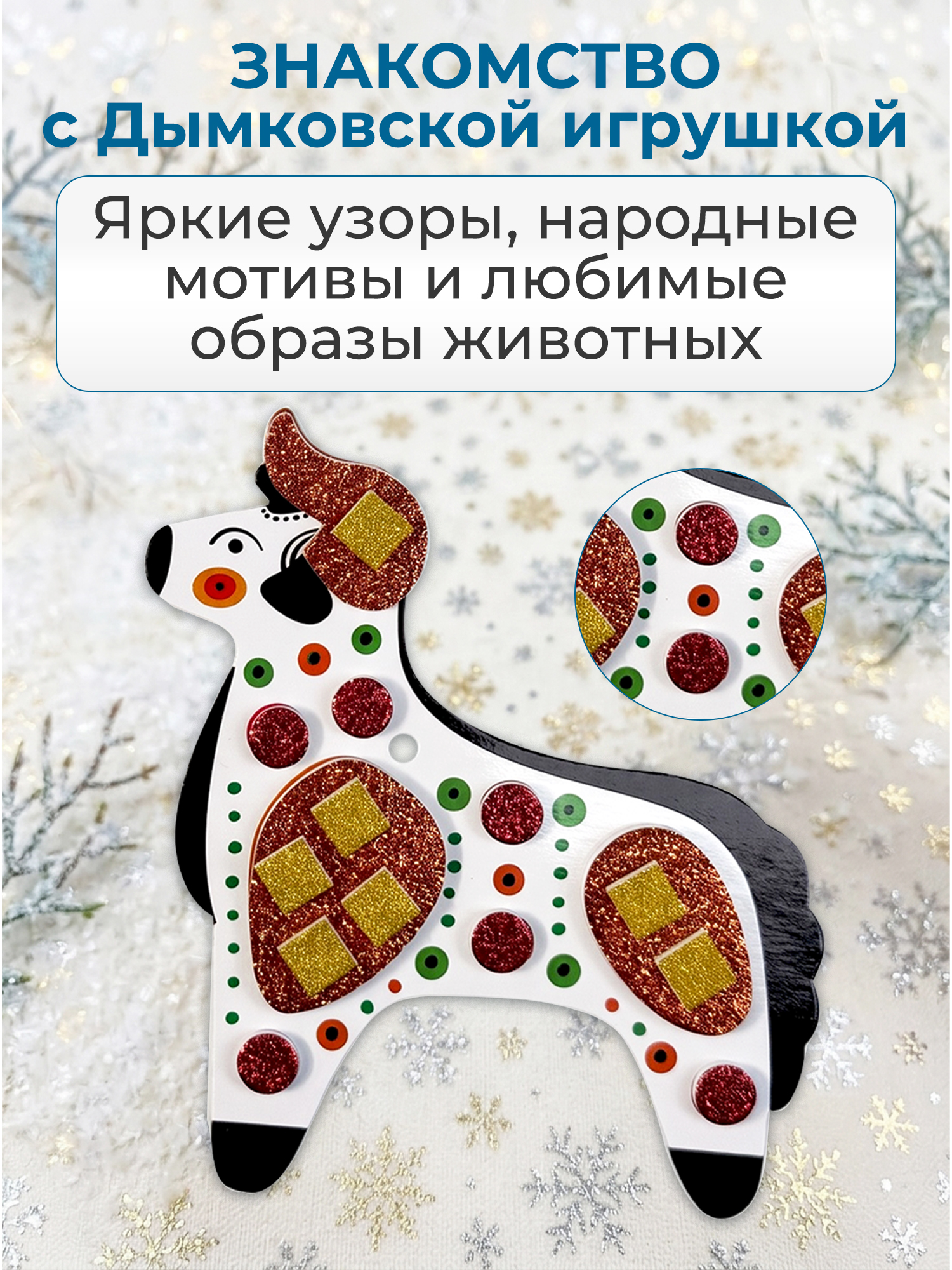 Набор для творчества Дрофа-Медиа аппликация Дымковские игрушки - фото 6