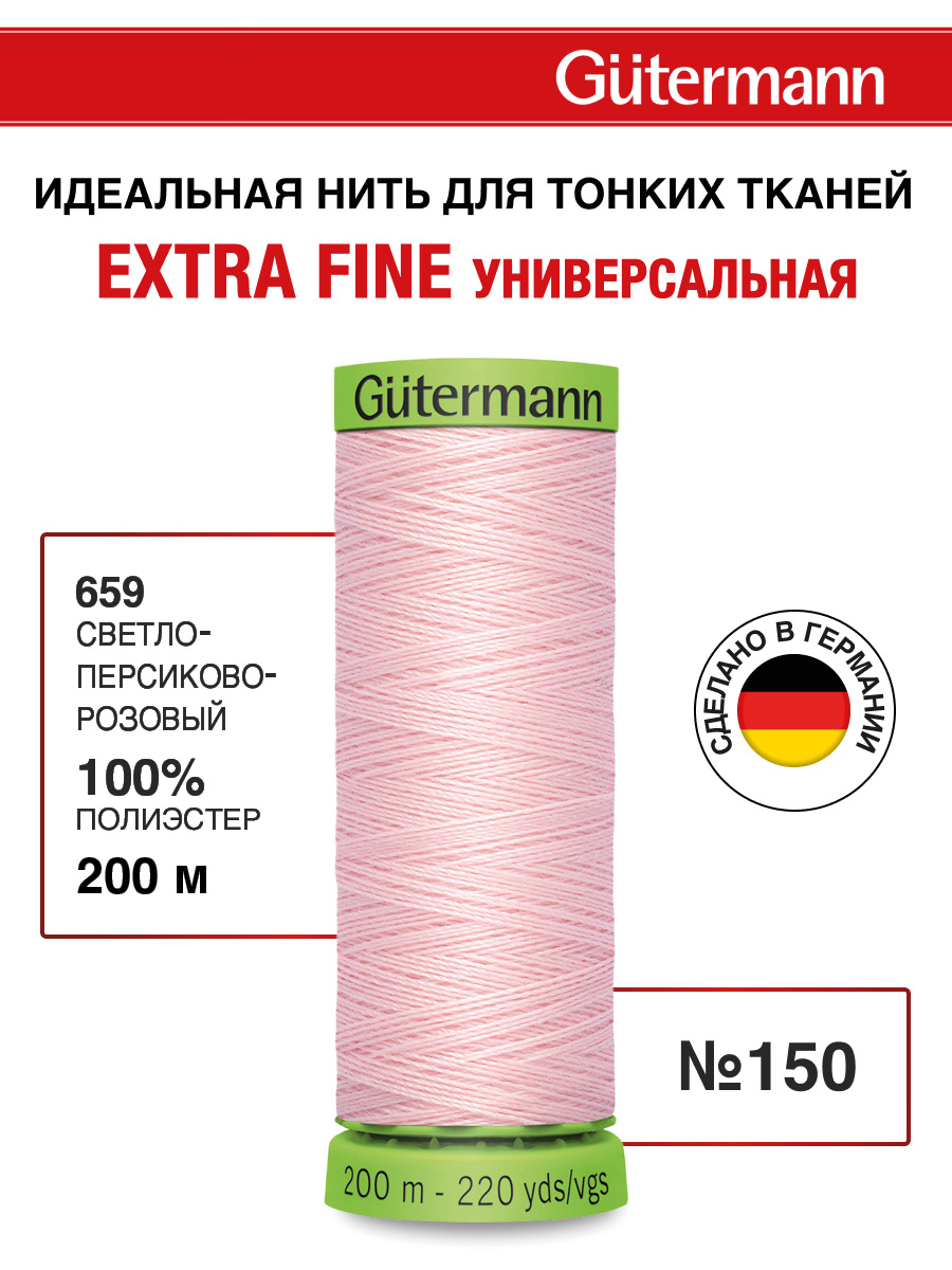 Нитки для шитья тонких тканей Guttermann 200м цвет 659 - фото 1
