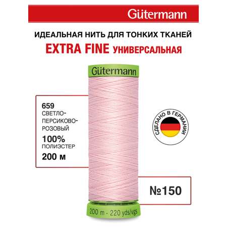 Нитки для шитья тонких тканей Guttermann 200м цвет 659