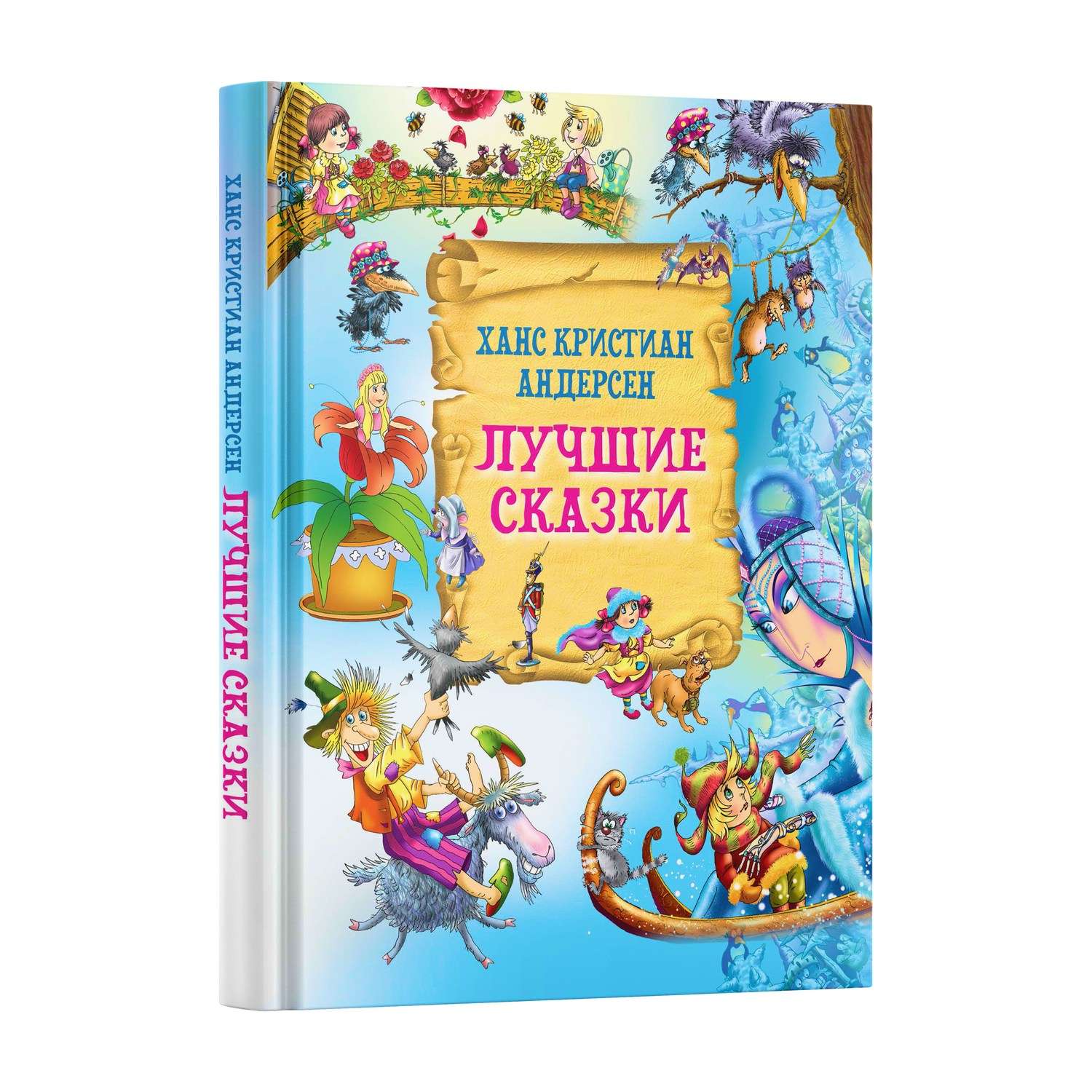 Книга Харвест Лучшие сказки Андерсен - фото 1