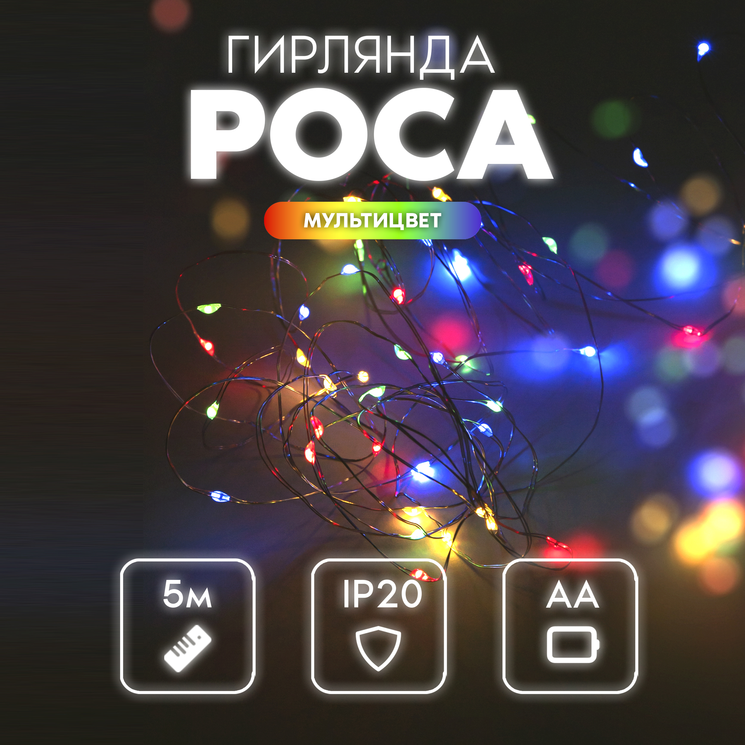 Гирлянда роса X-LINE на батарейках мульти - фото 1
