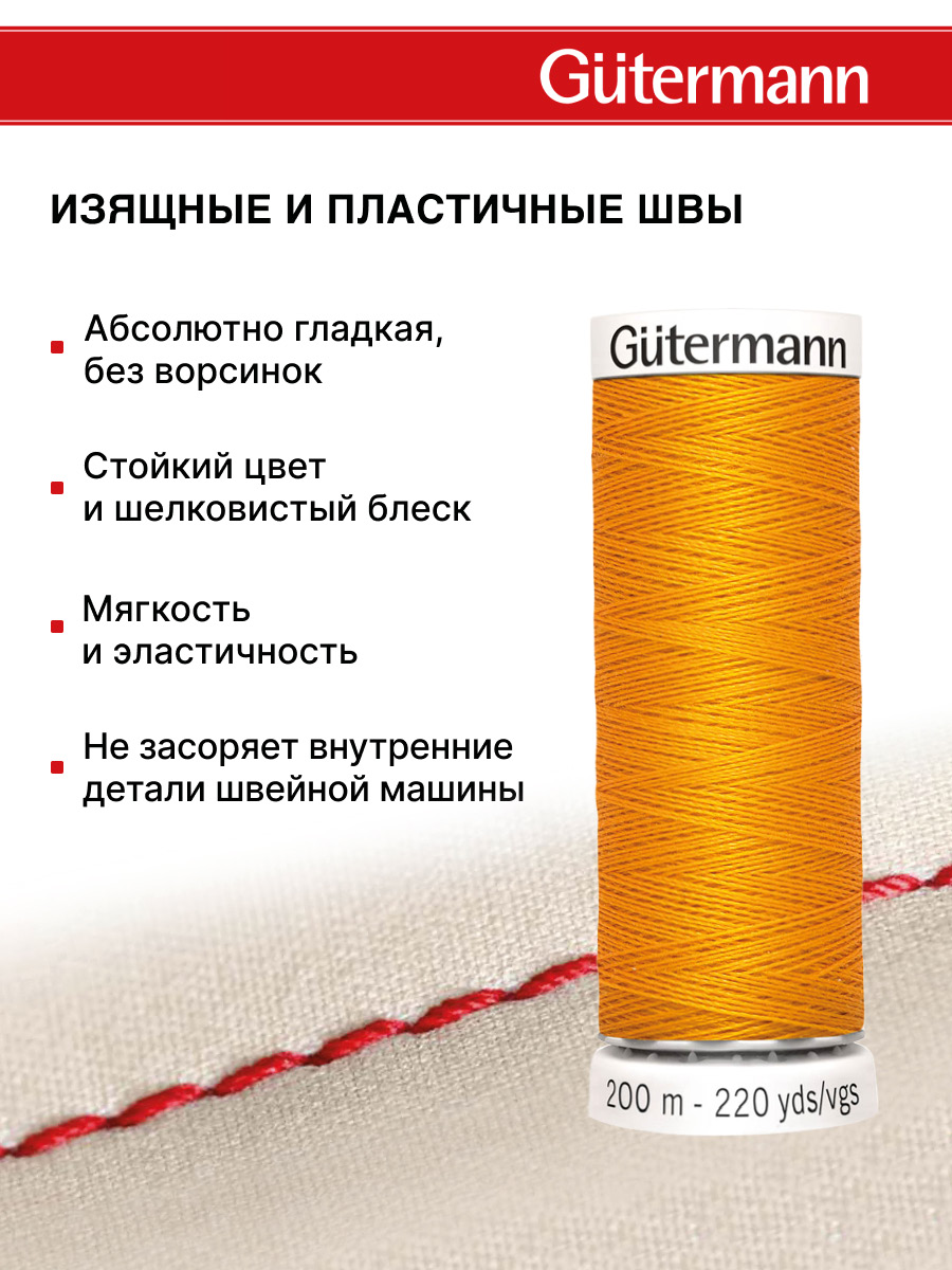 Нитки для шитья Guttermann 200м цвет 362 - фото 4