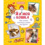 Книга Махаон Журно А. Я и моя кошка. Как понять питомца и стать ему другом