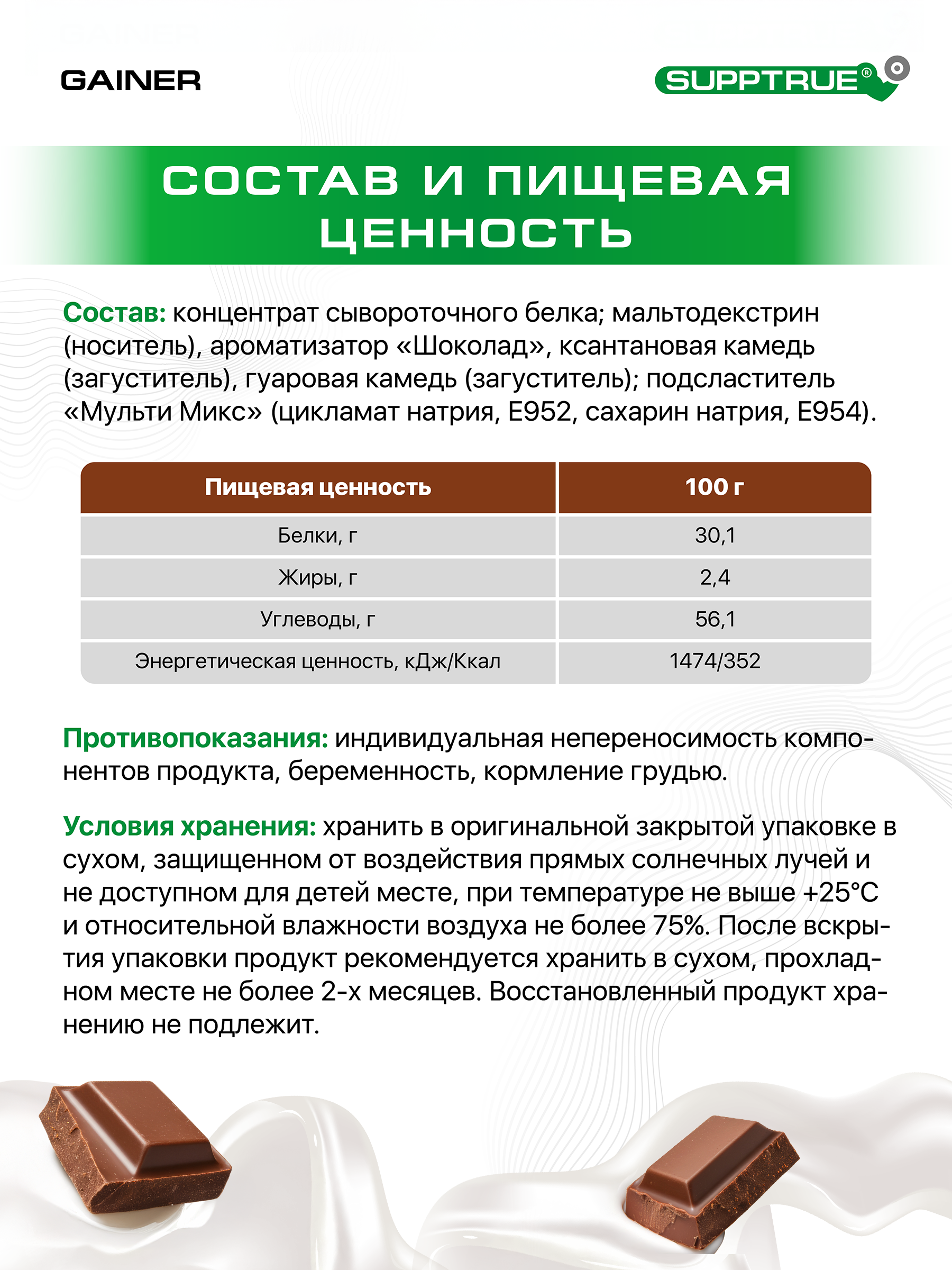 Гейнер 2 кг. SUPPTRUE MASS | NRJ со вкусом шоколада, 40 порций - фото 5