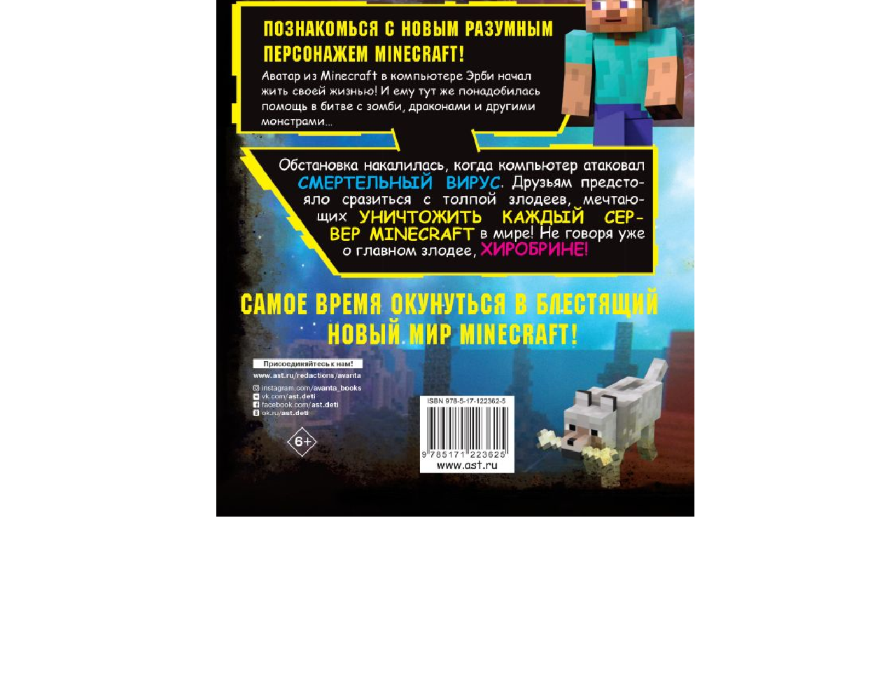 Книга АСТ Minecraft. Вирусная история. Часть 1. Графический роман - фото 2