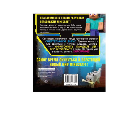 Книга АСТ Minecraft. Вирусная история. Часть 1. Графический роман