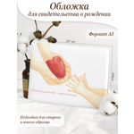 Обложка на документы Elegant Land на свидетельство о рождении