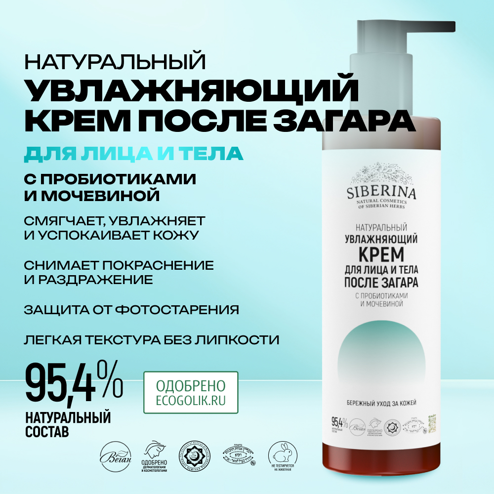 Крем для лица и тела Siberina натуральный увлажняющий после загара с пробиотиками и мочевиной 200 мл - фото 2