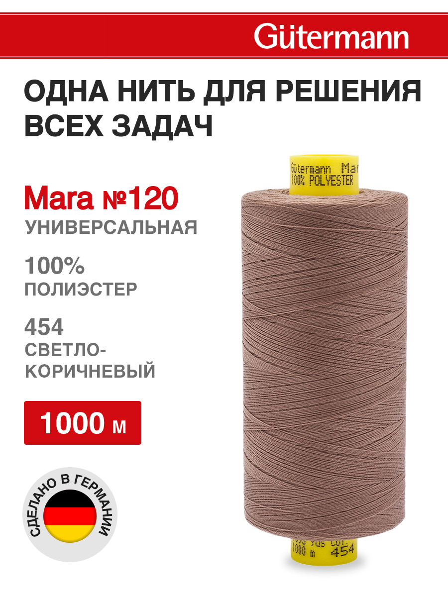 Нитки для оверлока Mara №120 Guttermann 1000м цвет 454 - фото 1