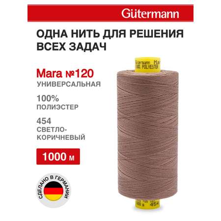 Нитки для оверлока Mara №120 Guttermann 1000м цвет 454
