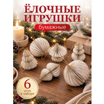 Бумажные елочные игрушки AXLER Белые набор 6шт