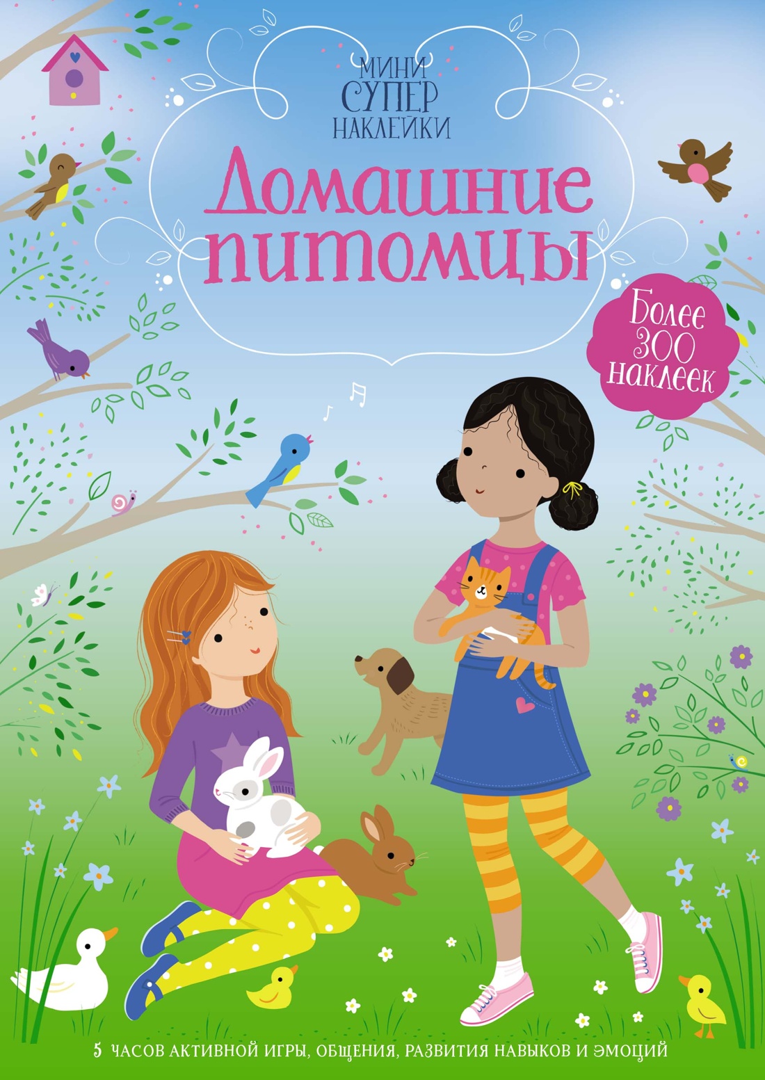 Книга Махаон Супернаклейки-мини. Домашние питомцы. Комплект из 3-х книг. - фото 13