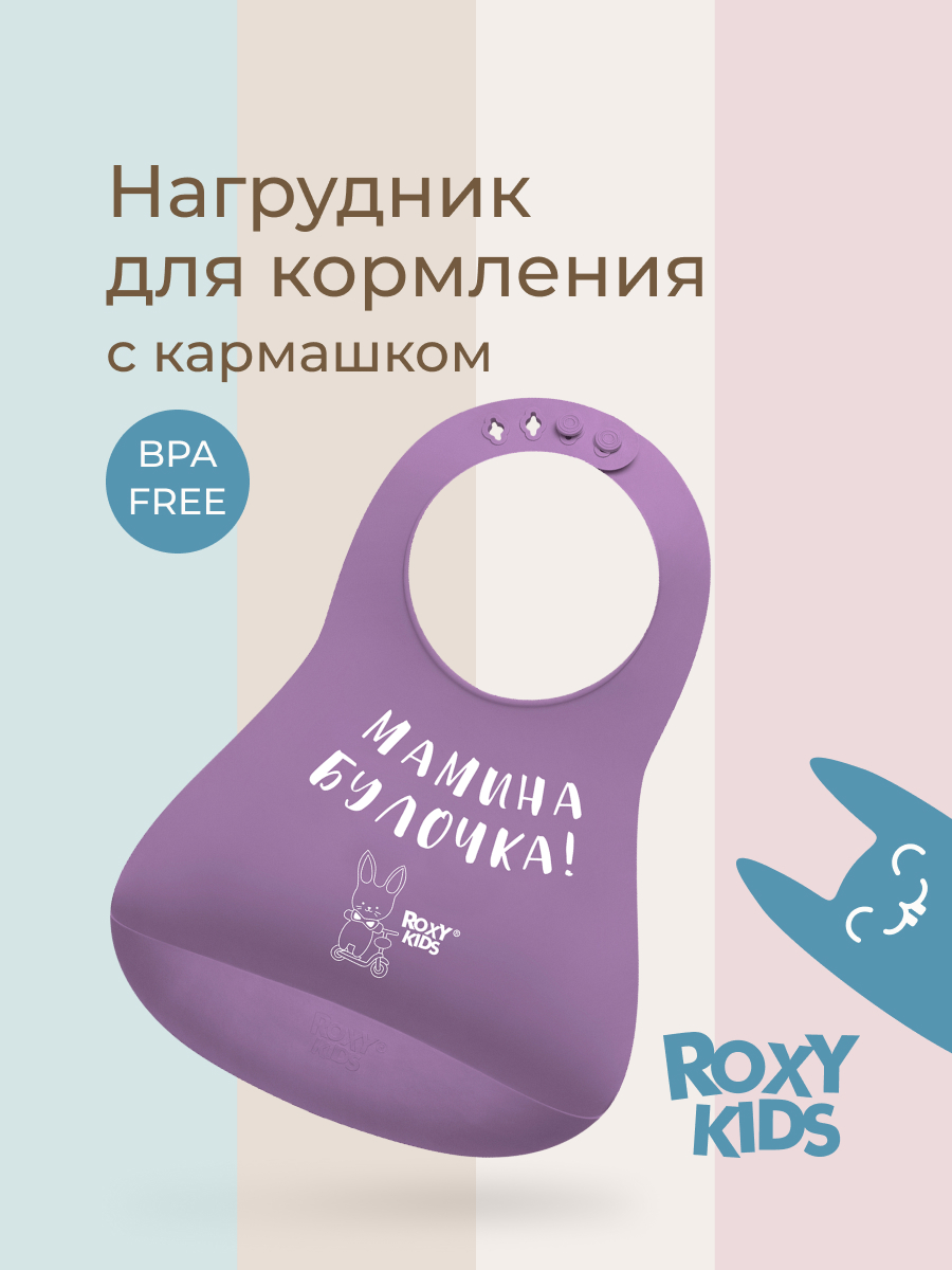 Нагрудник ROXY-KIDS силикон - фото 1