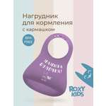 Нагрудник ROXY-KIDS силикон