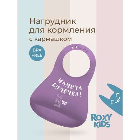 Нагрудник ROXY-KIDS силикон