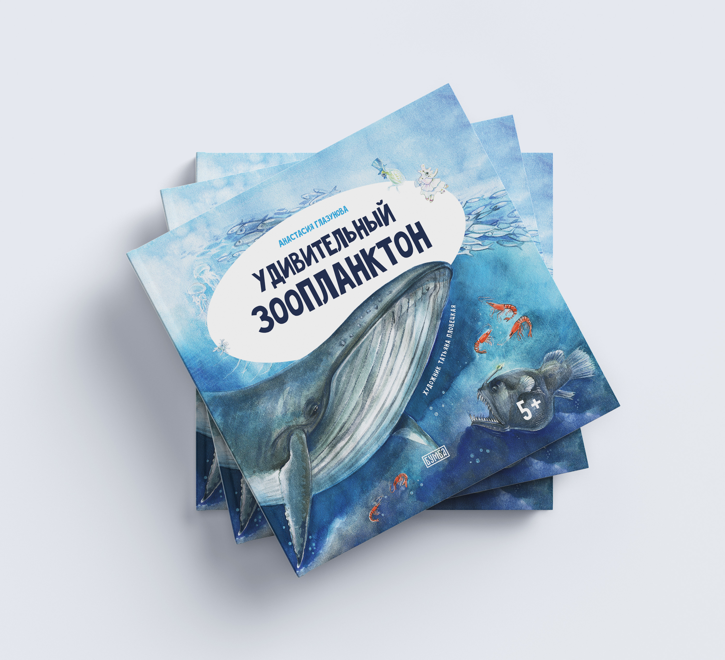 Книга Бумба Удивительный зоопланктон - фото 1