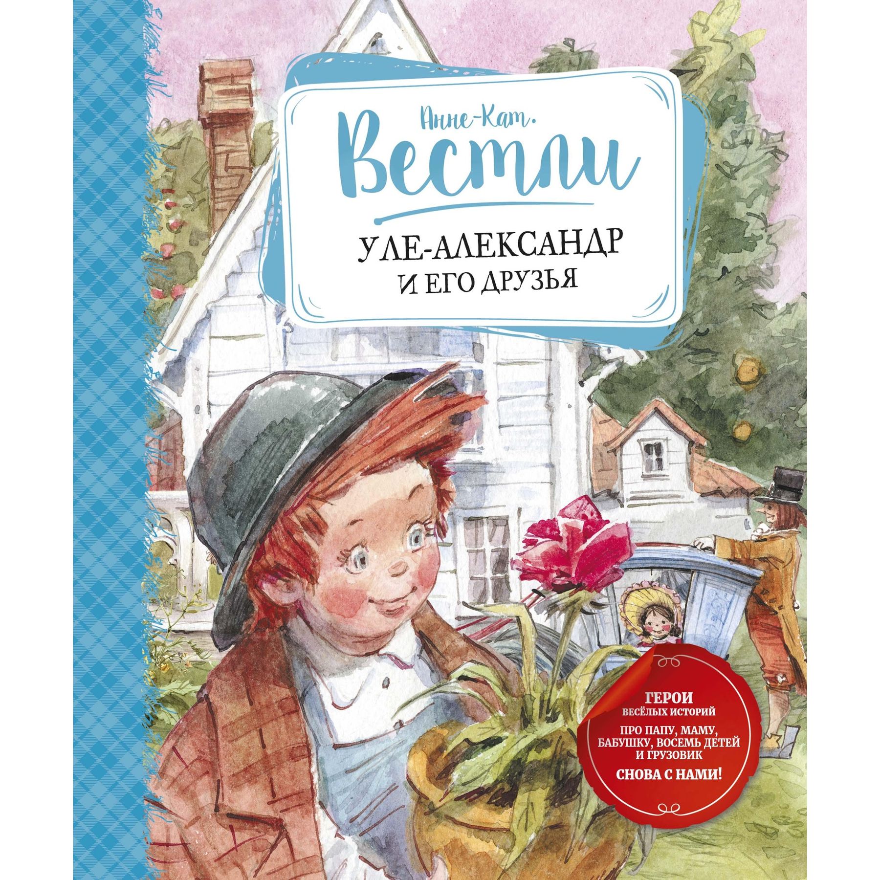 Книга Махаон Уле-Александр и его друзья. - фото 1
