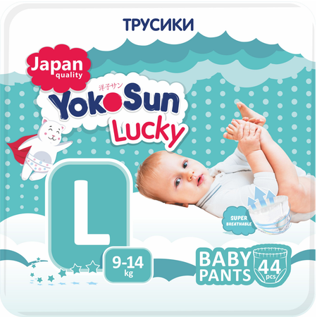 Трусики YokoSun Lucky L (9-14 кг) 44 шт.